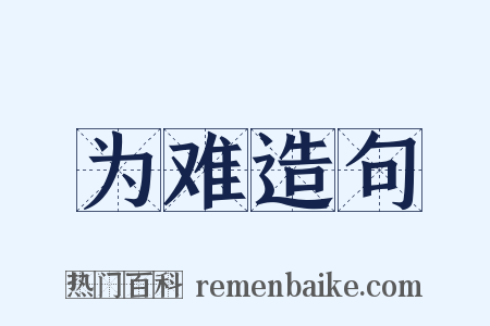 为难造句是什么意思的图片